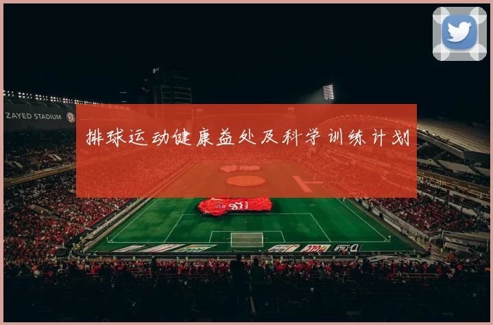 排球运动健康益处及科学训练计划