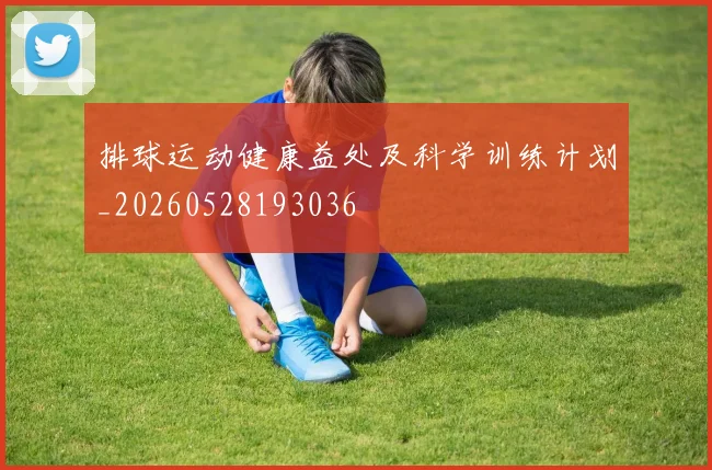 排球运动健康益处及科学训练计划_20260528193036