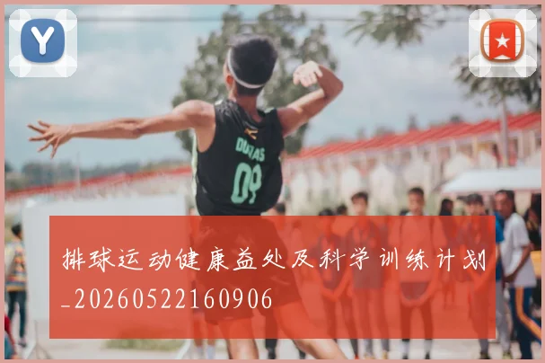排球运动健康益处及科学训练计划_20260522160906