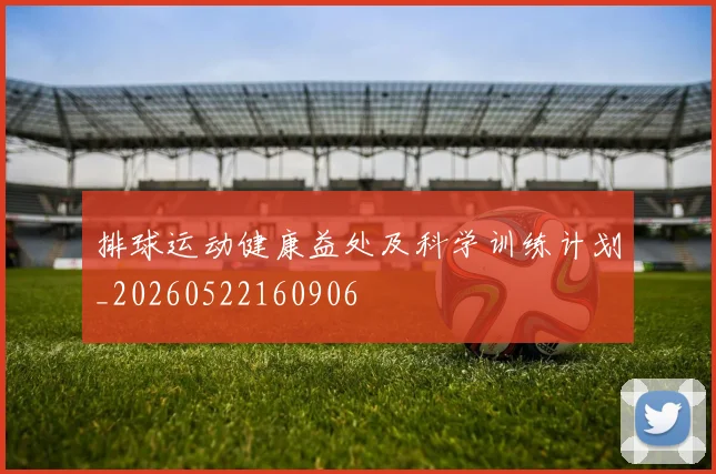 排球运动健康益处及科学训练计划_20260522160906