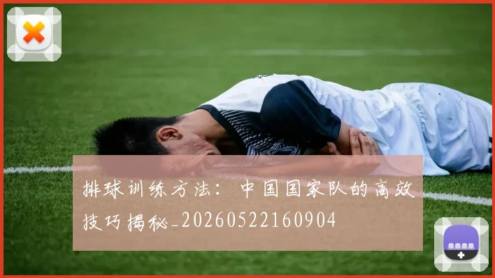 排球训练方法：中国国家队的高效技巧揭秘_20260522160904