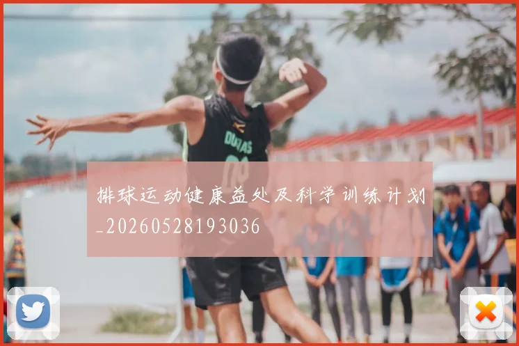 排球运动健康益处及科学训练计划_20260528193036